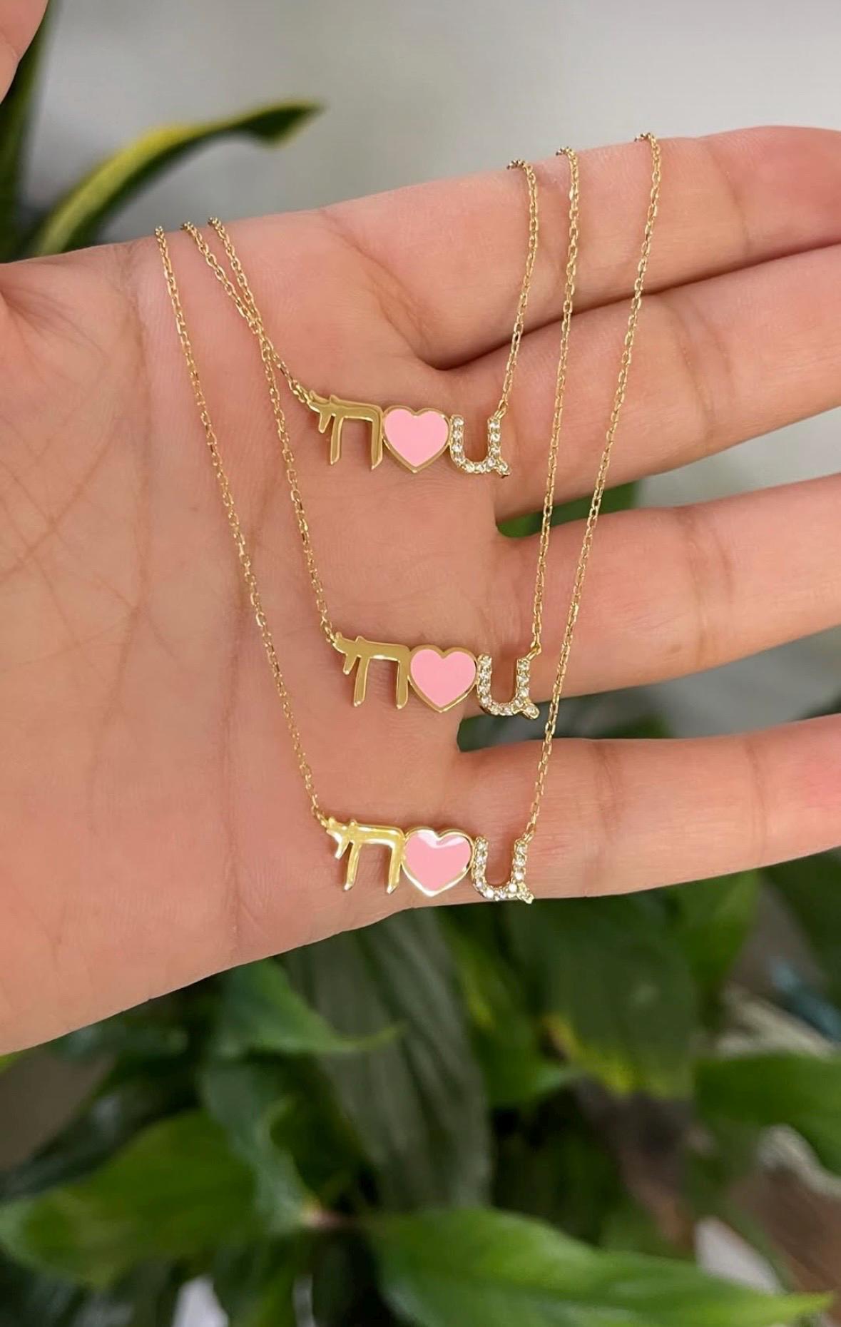 HaShem loves you necklace | chai necklace | HaShem (heart) you necklace | Jewish necklace