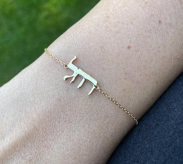 Hebrew name bracelet. Sterling silver gold plated custom Hebrew bracelet. Dainty Jewish name bracelets.